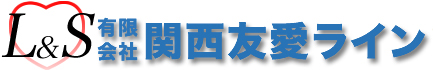 有限会社関西友愛ライン